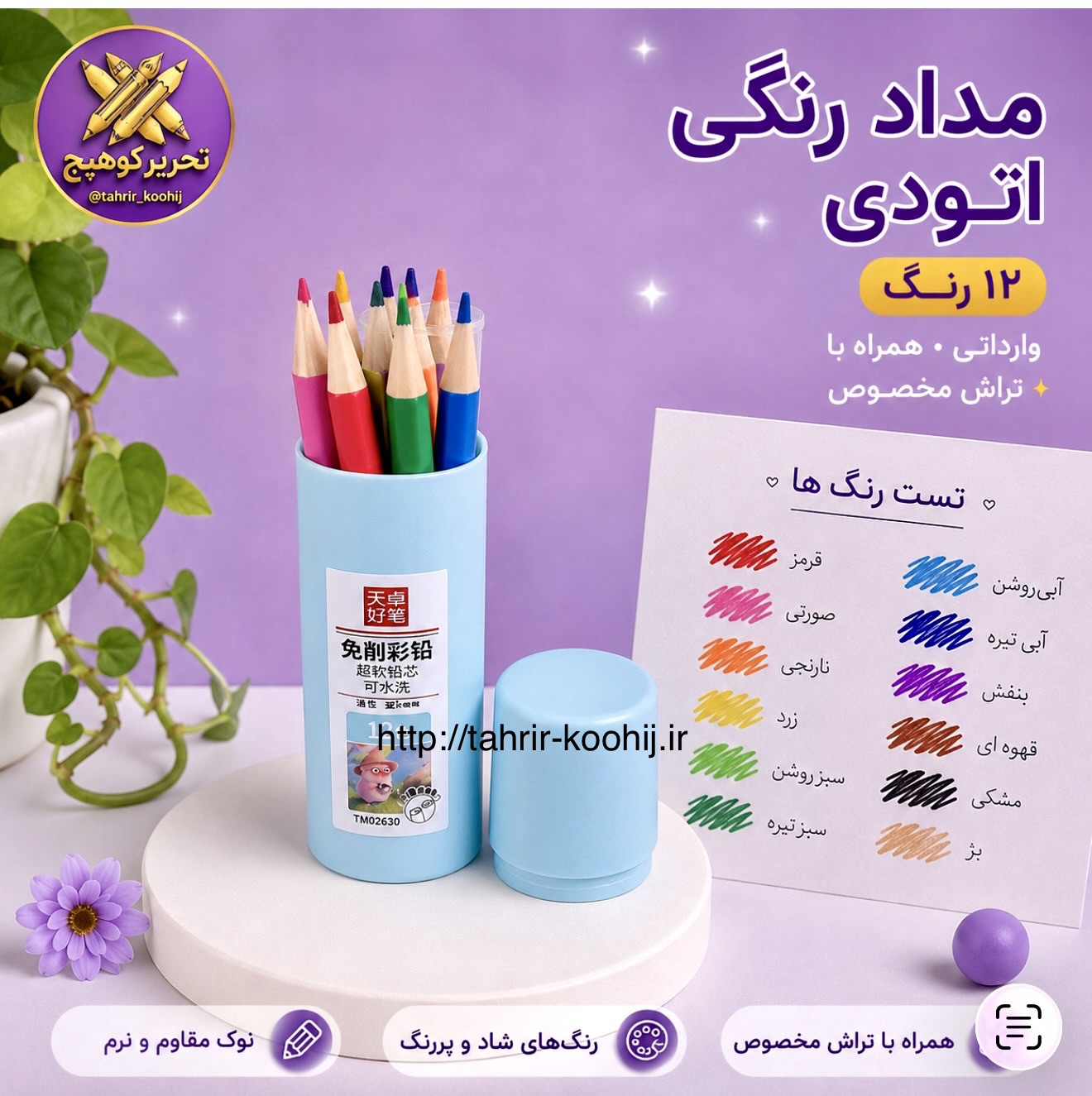مداد رنگی اتودی ۱۲ رنگ | همراه با تراش مخصوص و نوک نرم